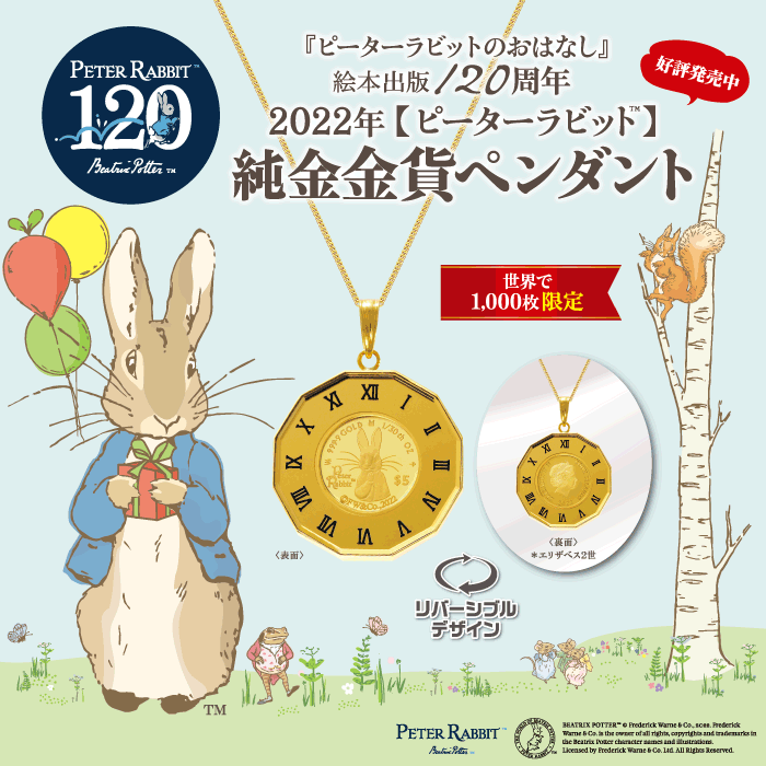 ピーターラビットのおはなし 』絵本出版120周年を記念した純金金貨ペンダント販売！ | ピーターラビット インフォブログ