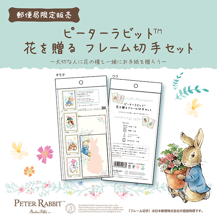 郵便局限定販売 「ピーターラビット™花を贈るフレーム切手セット